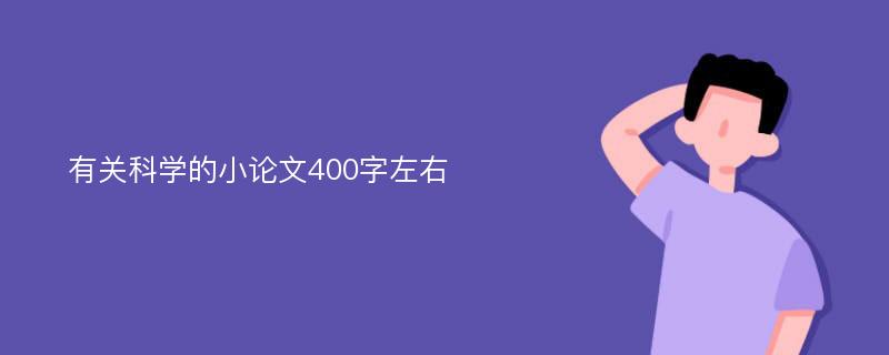 有关科学的小论文400字左右