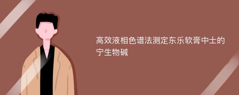 高效液相色谱法测定东乐软膏中士的宁生物碱