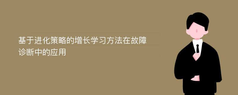 基于进化策略的增长学习方法在故障诊断中的应用