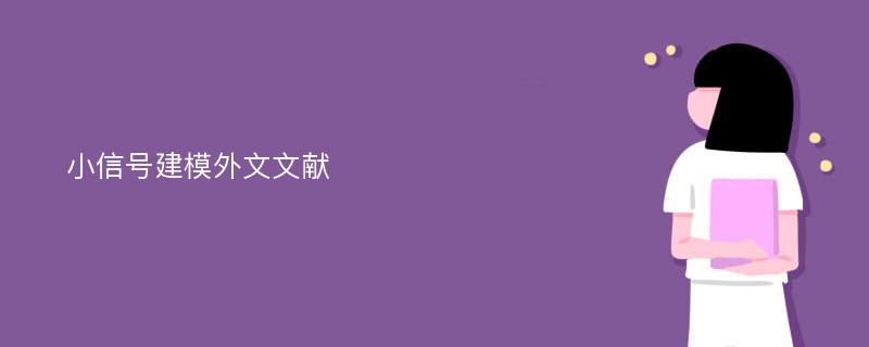 小信号建模外文文献