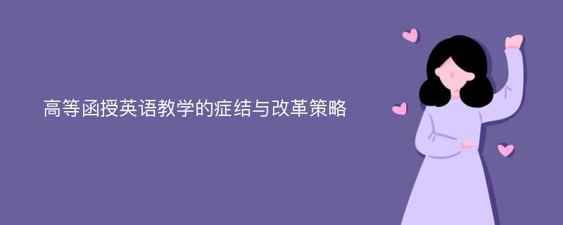 高等函授英语教学的症结与改革策略