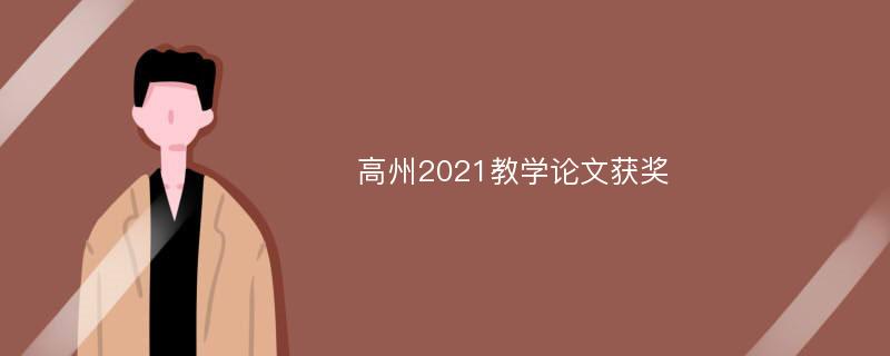 高州2021教学论文获奖