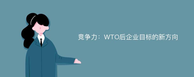 竞争力：WTO后企业目标的新方向