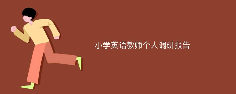 小学英语教师个人调研报告