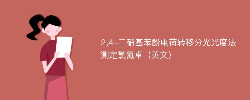 2,4-二硝基苯酚电荷转移分光光度法测定氯氮卓（英文）