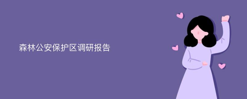 森林公安保护区调研报告