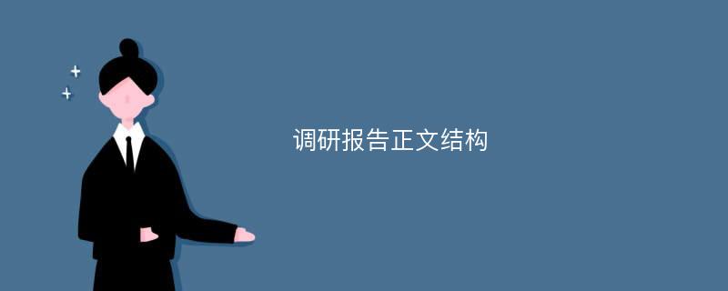 调研报告正文结构