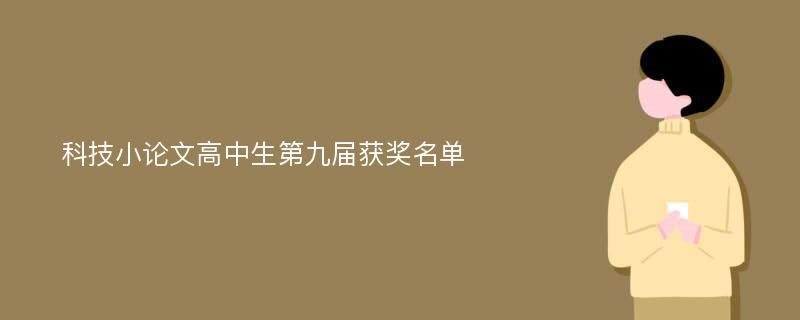 科技小论文高中生第九届获奖名单