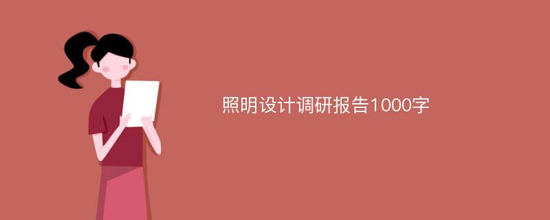 照明设计调研报告1000字