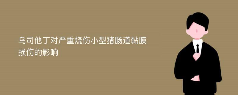 乌司他丁对严重烧伤小型猪肠道黏膜损伤的影响