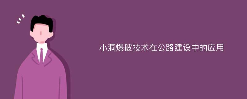 小洞爆破技术在公路建设中的应用