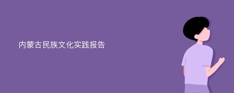 内蒙古民族文化实践报告