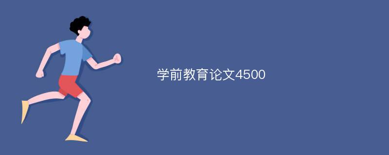 学前教育论文4500