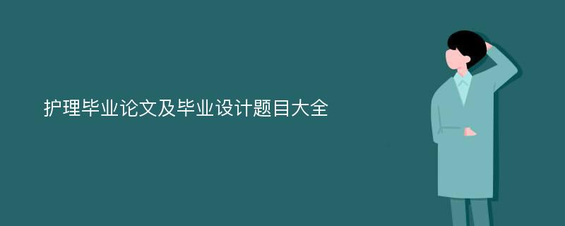 护理毕业论文及毕业设计题目大全