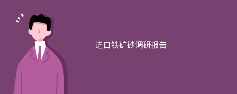 进口铁矿砂调研报告