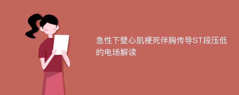 急性下壁心肌梗死伴胸传导ST段压低的电场解读