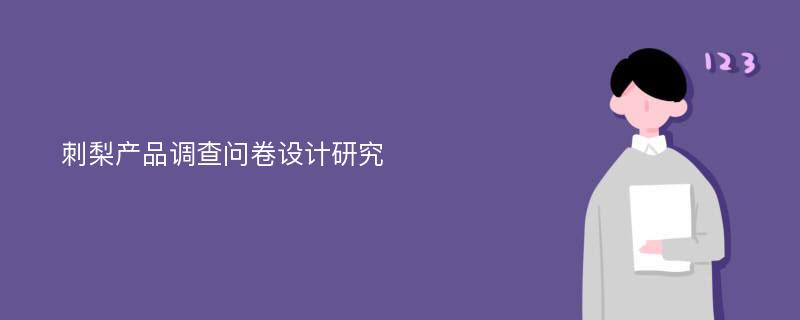 刺梨产品调查问卷设计研究