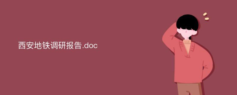 西安地铁调研报告.doc