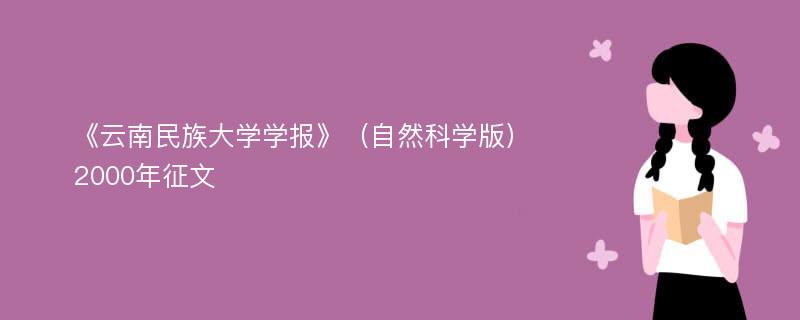 《云南民族大学学报》（自然科学版）2000年征文