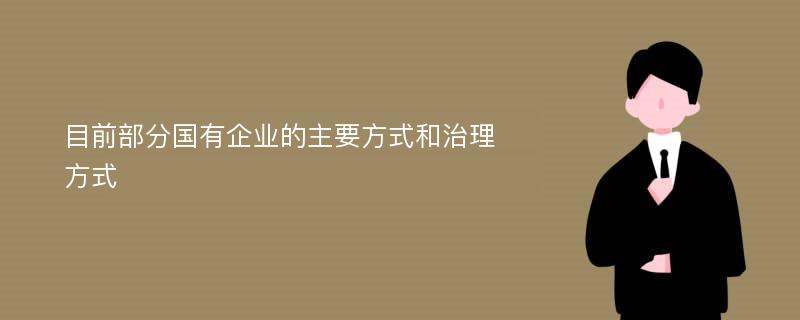 目前部分国有企业的主要方式和治理方式