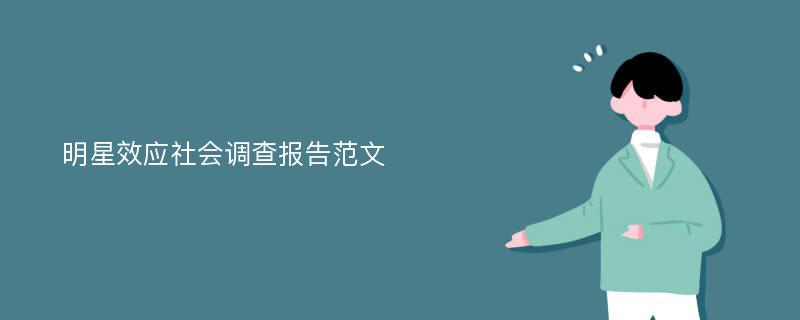 明星效应社会调查报告范文