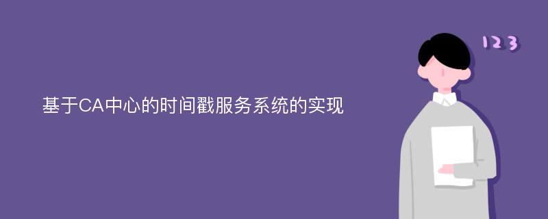 基于CA中心的时间戳服务系统的实现