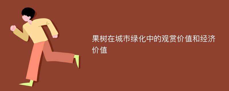 果树在城市绿化中的观赏价值和经济价值