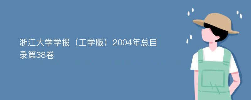 浙江大学学报（工学版）2004年总目录第38卷