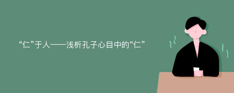 “仁”于人——浅析孔子心目中的“仁”