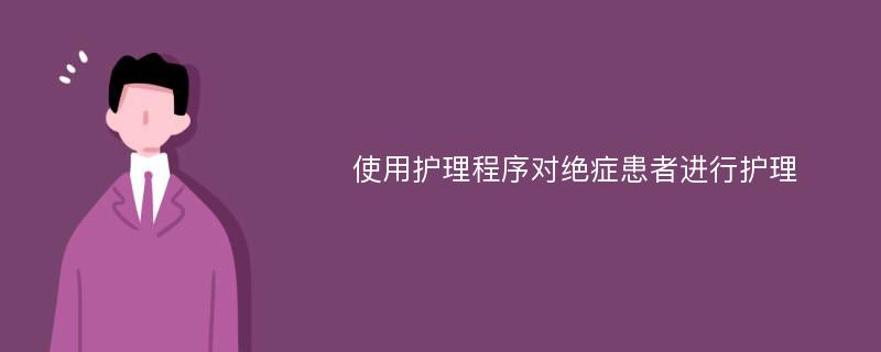 使用护理程序对绝症患者进行护理