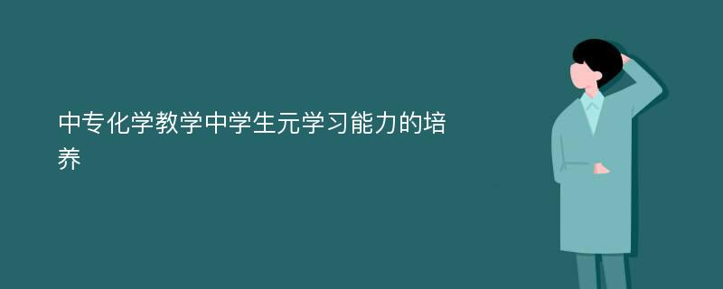 中专化学教学中学生元学习能力的培养