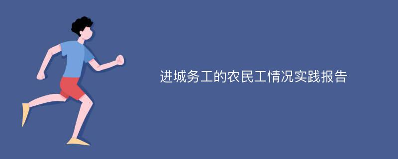 进城务工的农民工情况实践报告