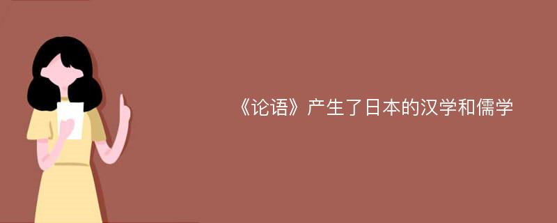 《论语》产生了日本的汉学和儒学