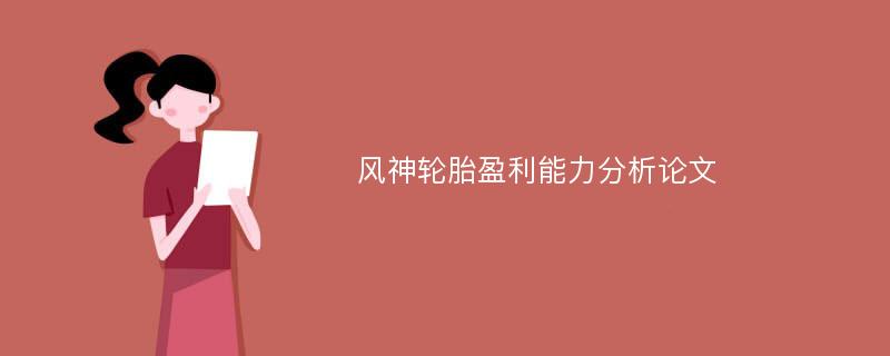 风神轮胎盈利能力分析论文