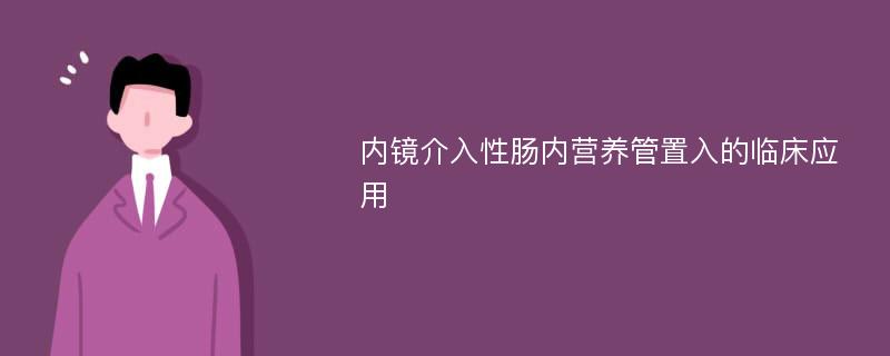 内镜介入性肠内营养管置入的临床应用