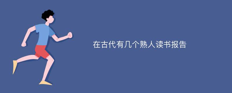 在古代有几个熟人读书报告