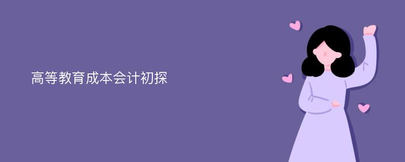 高等教育成本会计初探