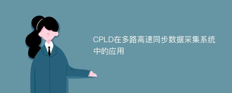 CPLD在多路高速同步数据采集系统中的应用