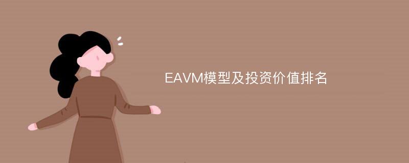 EAVM模型及投资价值排名