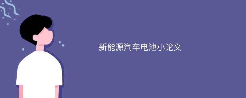 新能源汽车电池小论文