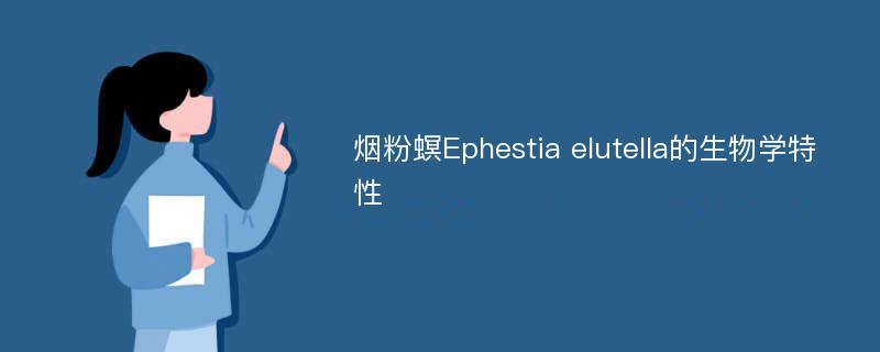 烟粉螟Ephestia elutella的生物学特性