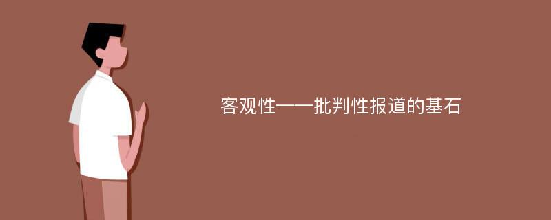 客观性——批判性报道的基石