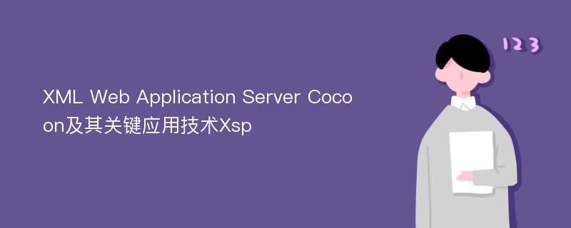 XML Web Application Server Cocoon及其关键应用技术Xsp