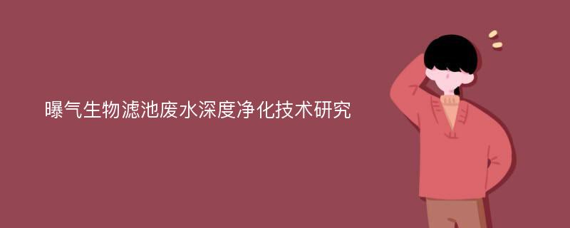 曝气生物滤池废水深度净化技术研究