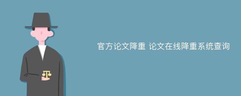 官方论文降重 论文在线降重系统查询