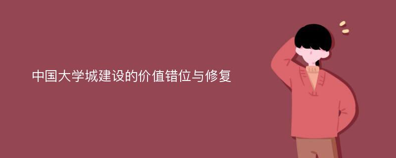 中国大学城建设的价值错位与修复