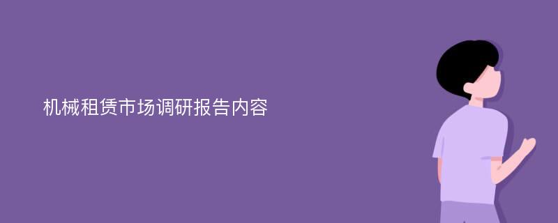 机械租赁市场调研报告内容