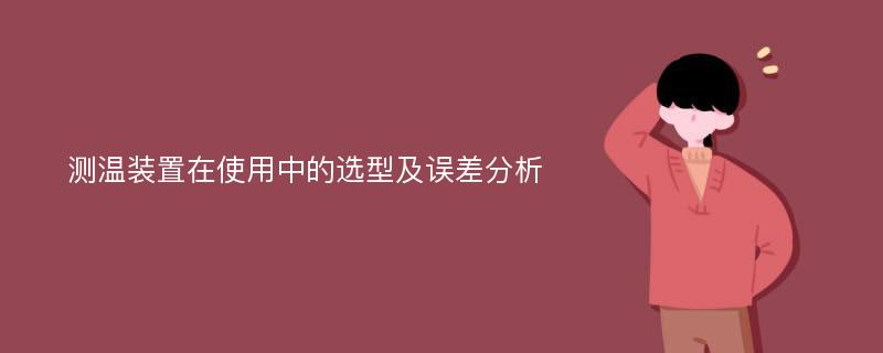 测温装置在使用中的选型及误差分析