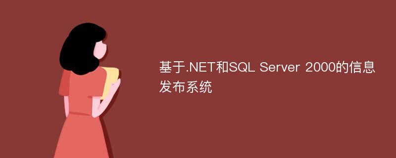 基于.NET和SQL Server 2000的信息发布系统