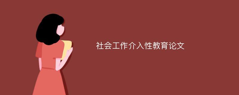 社会工作介入性教育论文